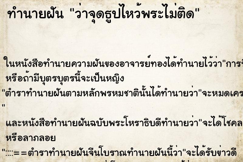 ทำนายฝัน ว่าจุดธูปไหว้พระไม่ติด