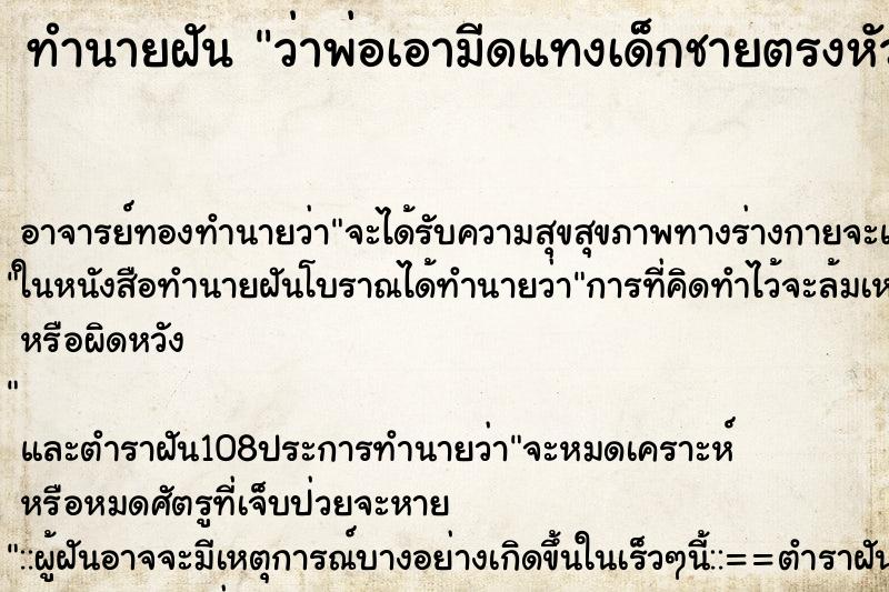 ทำนายฝันว่าพ่อเอามีดแทงเด็กชายตรงหัวใจด้านซ้าย ทำนายฝันทำนายฝันว่าพ่อเอามีดแทงเด็กชายตรงหัวใจด้านซ้าย