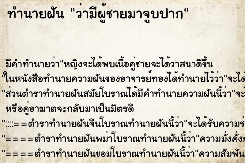 ทำนายฝัน ว่ามีผู้ชายมาจูบปาก ทำนายฝัน ว่ามีผู้ชายมาจูบปาก
