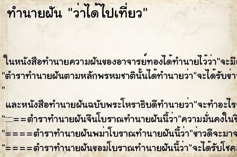 ทำนายฝัน ว่าได้ไปเที่ยว