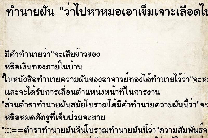 ทำนายฝันว่าไปหาหมอเอาเข็มเจาะเลือดไปตรวจ ทำนายฝันทำนายฝันว่าไปหาหมอเอาเข็มเจาะเลือดไปตรวจ