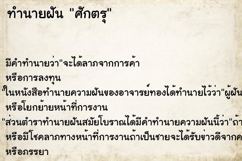 ทำนายฝันศักตรุ ทำนายฝันทำนายฝันศักตรุ