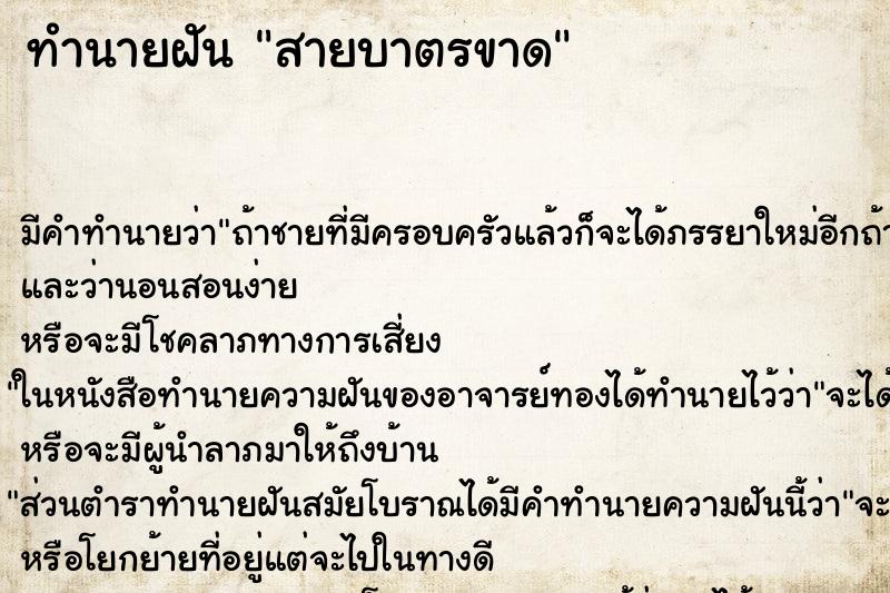 ทำนายฝันทำนายฝันสายบาตรขาด
