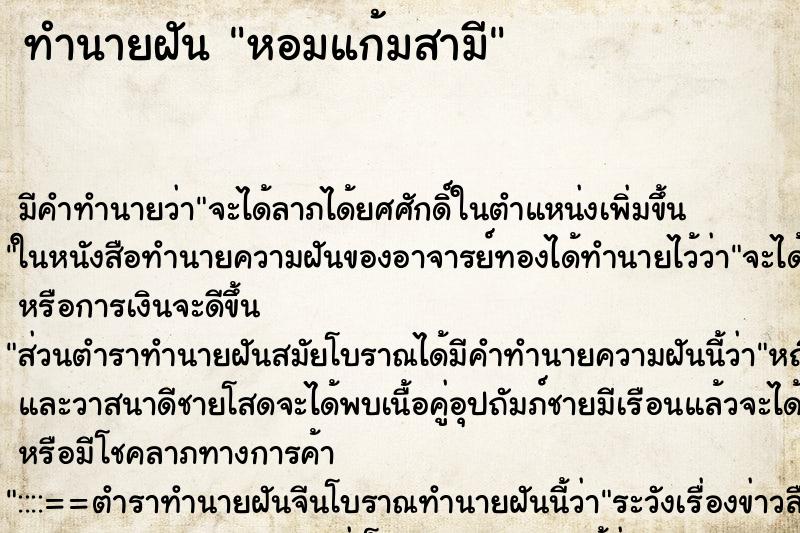 ทำนายฝัน หอมแก้มสามี ตำราโบราณ แม่นที่สุดในโลก