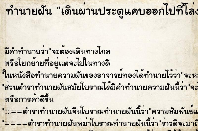ทำนายฝัน เดินผ่านประตูแคบออกไปที่โล่ง