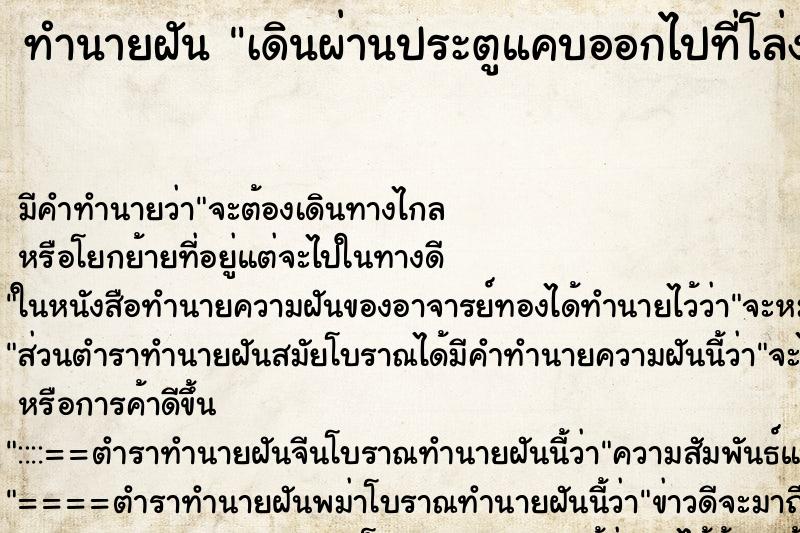 ทำนายฝัน เดินผ่านประตูแคบออกไปที่โล่ง ตำราโบราณ แม่นที่สุดในโลก