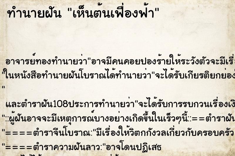 ทำนายฝันทำนายฝันเห็นต้นเฟื่องฟ้า
