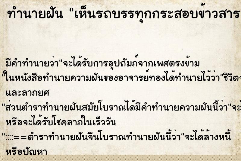 ทำนายฝัน เห็นรถบรรทุกกระสอบข้าวสารเต็มคัน ทำนายฝัน เห็นรถบรรทุกกระสอบข้าวสารเต็มคัน