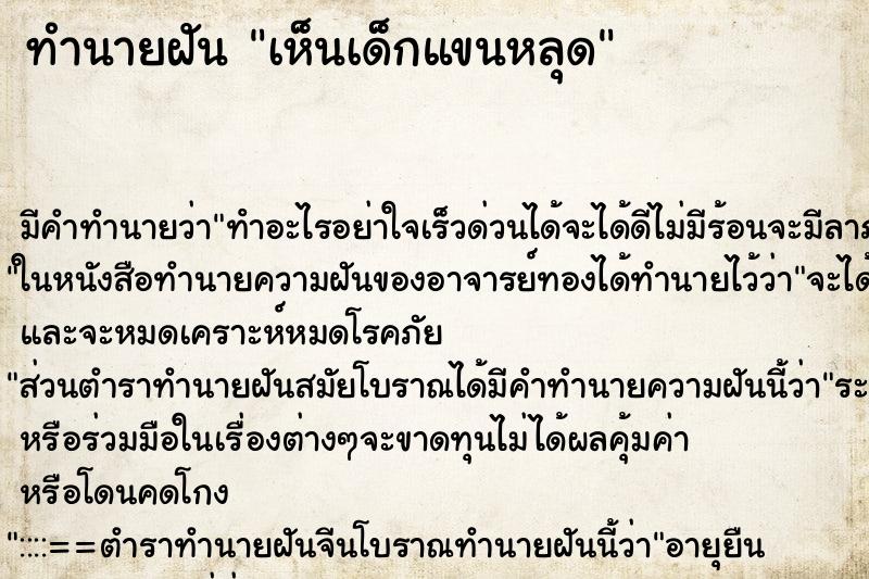 ทำนายฝัน เห็นเด็กแขนหลุด ทำนายฝัน เห็นเด็กแขนหลุด