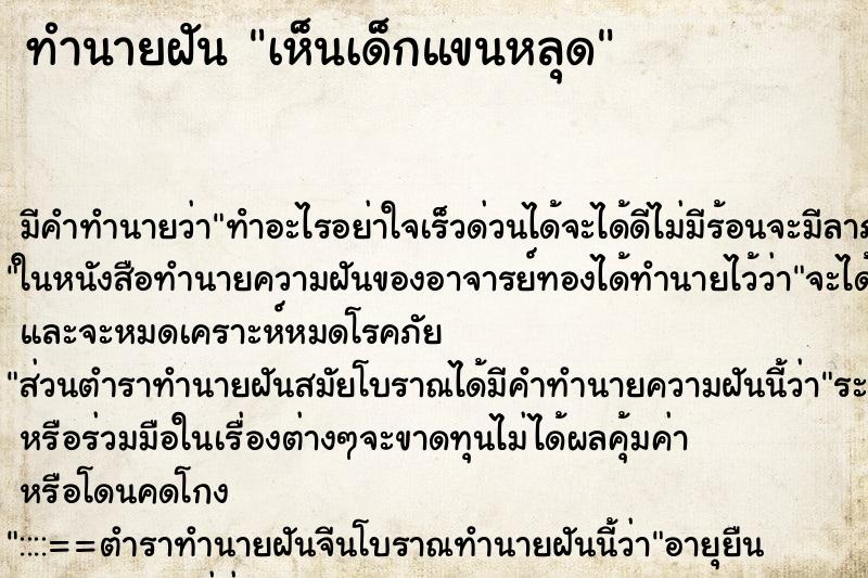 ทำนายฝัน เห็นเด็กแขนหลุด ตำราโบราณ แม่นที่สุดในโลก