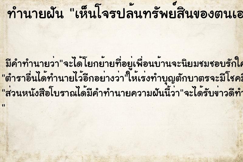 ทำนายฝัน เห็นโจรปล้นทรัพย์สินของตนเอง ทำนายฝัน เห็นโจรปล้นทรัพย์สินของตนเอง