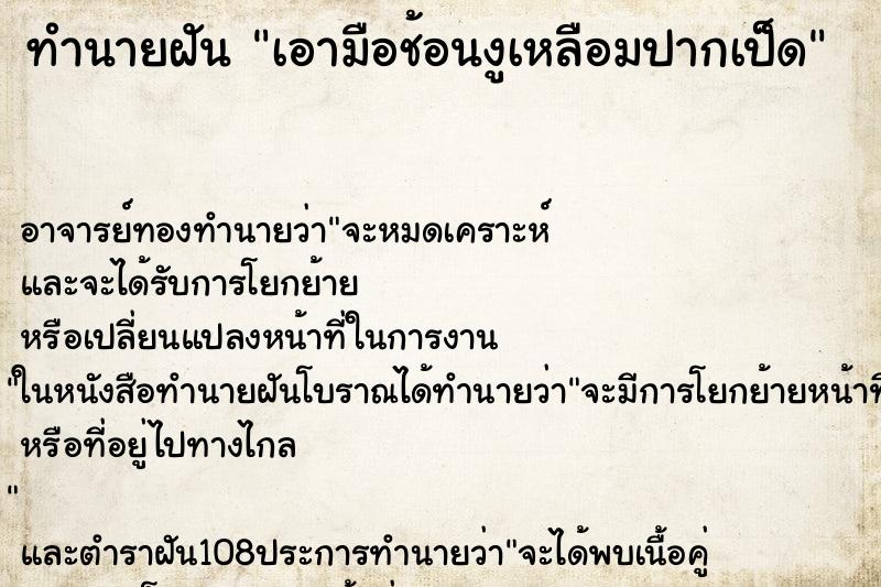 ทำนายฝันเอามือช้อนงูเหลือมปากเป็ด ทำนายฝันทำนายฝันเอามือช้อนงูเหลือมปากเป็ด