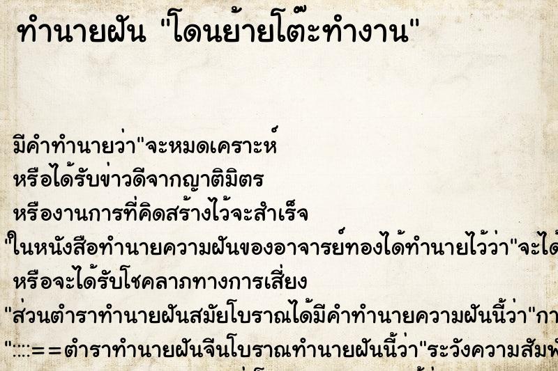 ทำนายฝัน โดนย้ายโต๊ะทำงาน ทำนายฝัน โดนย้ายโต๊ะทำงาน