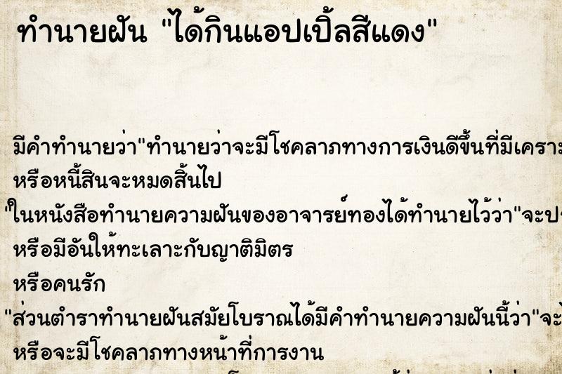 ทำนายฝันได้กินแอปเปิ้ลสีแดง ทำนายฝันทำนายฝันได้กินแอปเปิ้ลสีแดง