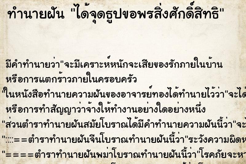 ทำนายฝัน ได้จุดธูปขอพรสิ่งศักดิ์สิทธิ