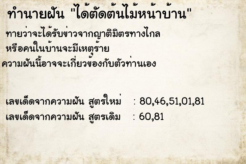 ทำนายฝันได้ตัดต้นไม้หน้าบ้าน ทำนายฝันทำนายฝันได้ตัดต้นไม้หน้าบ้าน