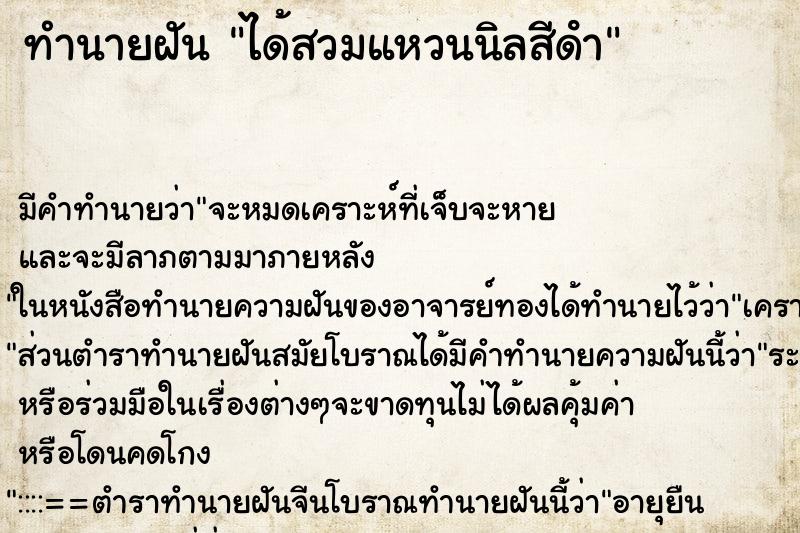 ทำนายฝัน ได้สวมแหวนนิลสีดํา ทำนายฝัน ได้สวมแหวนนิลสีดํา