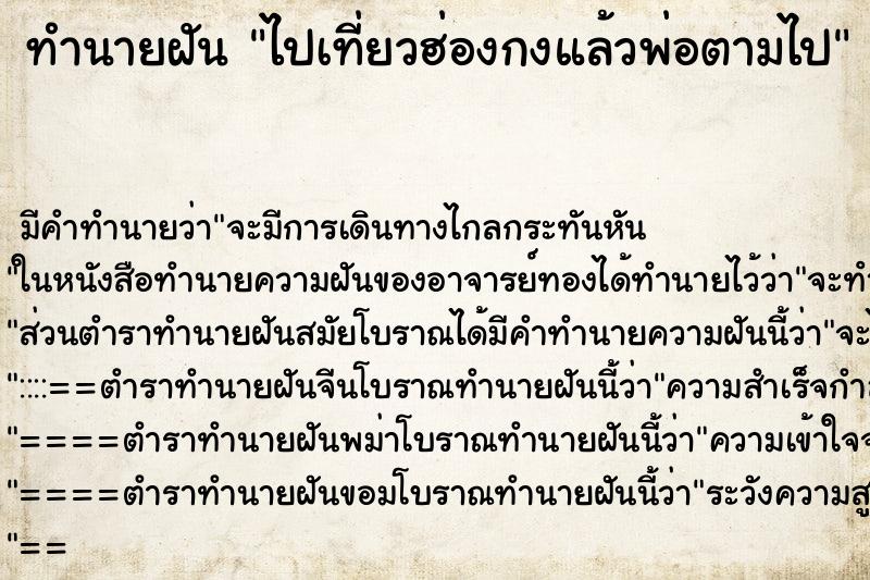 ทำนายฝันทำนายฝันไปเที่ยวฮ่องกงแล้วพ่อตามไป