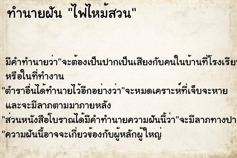 ทำนายฝันไฟไหม้สวน ทำนายฝันทำนายฝันไฟไหม้สวน