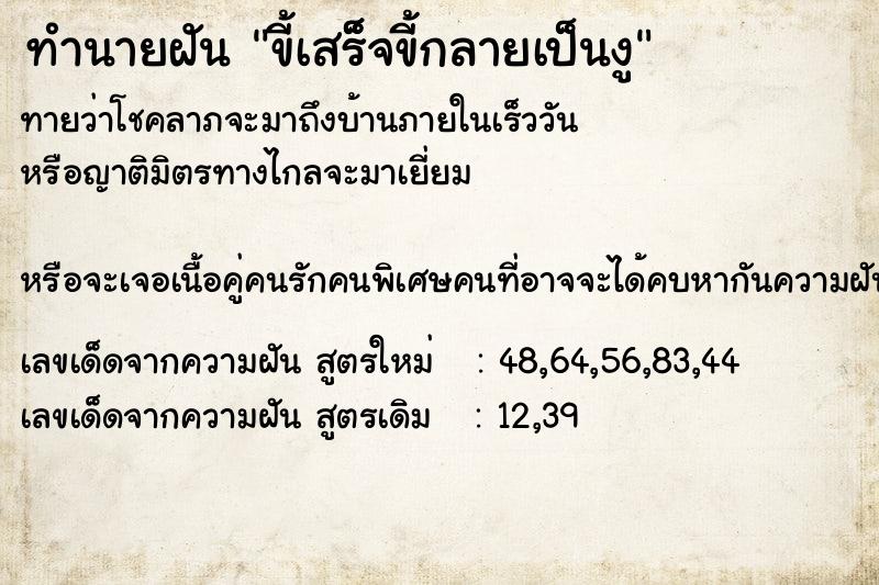 ทำนายฝันทำนายฝันขี้เสร็็จขี้กลายเป็นงู
