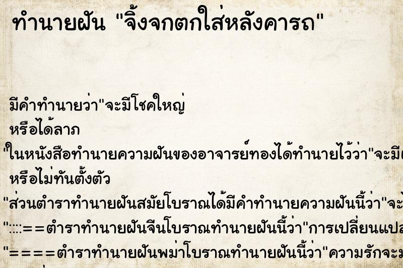 ทำนายฝัน จิ้งจกตกใส่หลังคารถ ทำนายฝัน จิ้งจกตกใส่หลังคารถ