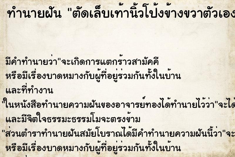 ทำนายฝัน ตัดเล็บเท้านิ้วโป้งข้างขวาตัวเอง ตำราโบราณ แม่นที่สุดในโลก