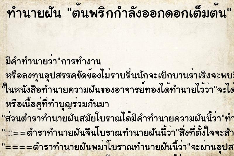 ทำนายฝัน ต้นพริกกำลังออกดอกเต็มต้น ทำนายฝัน ต้นพริกกำลังออกดอกเต็มต้น