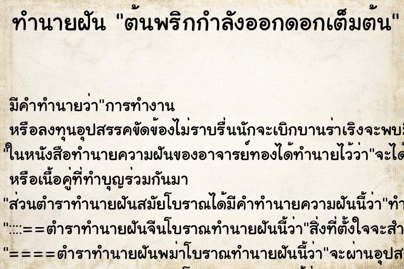 ทำนายฝัน ต้นพริกกำลังออกดอกเต็มต้น ตำราโบราณ แม่นที่สุดในโลก