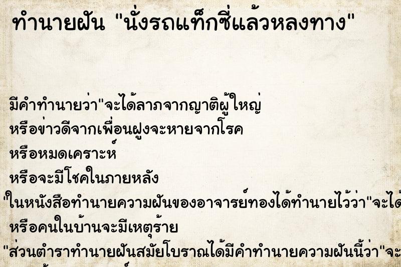 ทำนายฝัน นั่งรถแท็กซี่แล้วหลงทาง ทำนายฝัน นั่งรถแท็กซี่แล้วหลงทาง