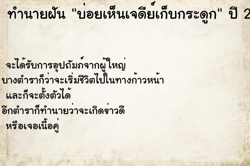 ทำนายฝัน บ่อยเห็นเจดีย์เก็บกระดูก ทำนายฝัน บ่อยเห็นเจดีย์เก็บกระดูก