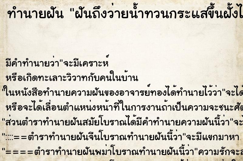 ทำนายฝันทำนายฝันฝันถึงว่ายนํ้าทวนกระแสขึ้นฝั้งได้ขึ้นฝั่งได้
