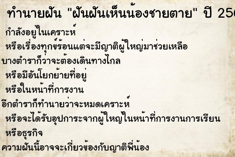 ทำนายฝันทำนายฝันฝันฝันเห็นน้องชายตาย