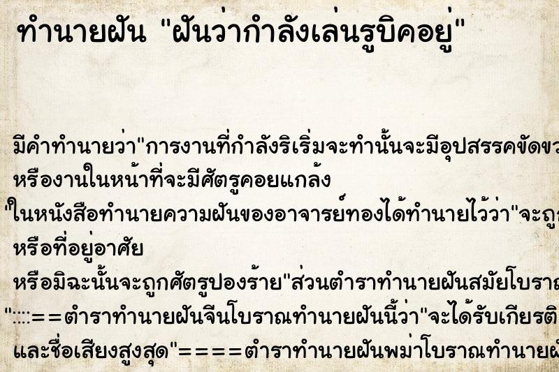 ทำนายฝันทำนายฝันฝันว่ากำลังเล่นรูบิคอยู่