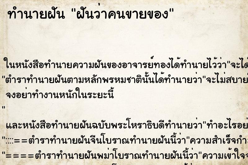 ทำนายฝันทำนายฝันฝันว่าคนขายของ