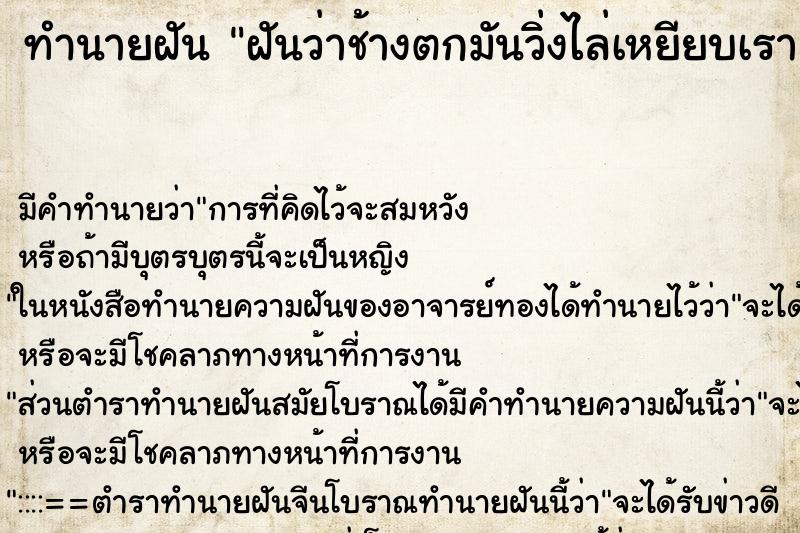 ทำนายฝัน ฝันว่าช้างตกมันวิ่งไล่เหยียบเรา ทำนายฝัน ฝันว่าช้างตกมันวิ่งไล่เหยียบเรา