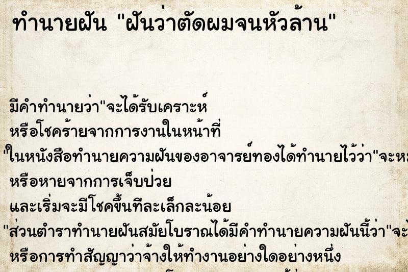 ทำนายฝัน ฝันว่าตัดผมจนหัวล้าน ตำราโบราณ แม่นที่สุดในโลก