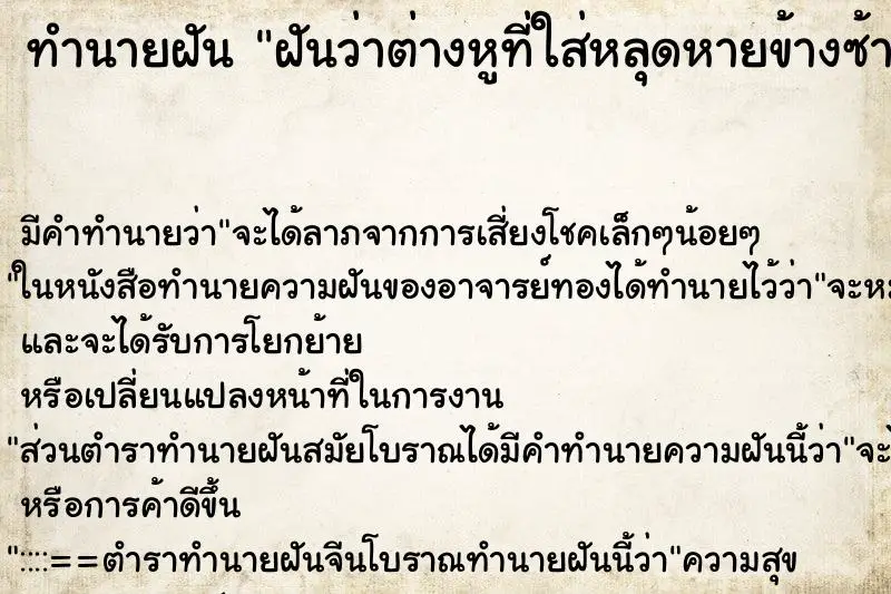 ทำนายฝัน ฝันว่าต่างหูที่ใส่หลุดหายข้างซ้าย ตำราโบราณ แม่นที่สุดในโลก