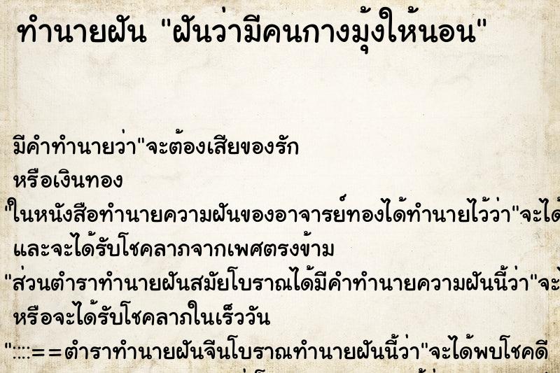 ทำนายฝัน ฝันว่ามีคนกางมุ้งให้นอน ตำราโบราณ แม่นที่สุดในโลก