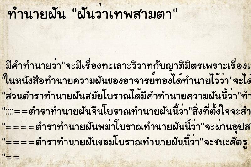 ทำนายฝัน ฝันว่าเทพสามตา ทำนายฝัน ฝันว่าเทพสามตา