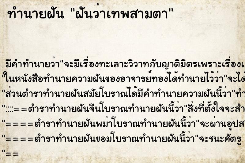 ทำนายฝัน ฝันว่าเทพสามตา ตำราโบราณ แม่นที่สุดในโลก