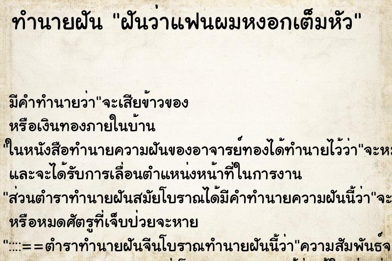 ทำนายฝัน ฝันว่าแฟนผมหงอกเต็มหัว ทำนายฝัน ฝันว่าแฟนผมหงอกเต็มหัว