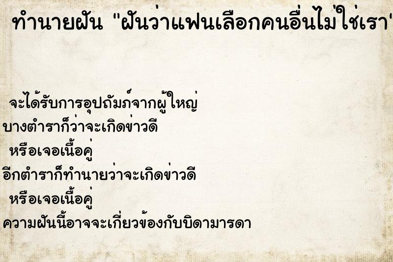 ทำนายฝัน ฝันว่าแฟนเลือกคนอื่นไม่ใช่เรา ทำนายฝัน ฝันว่าแฟนเลือกคนอื่นไม่ใช่เรา