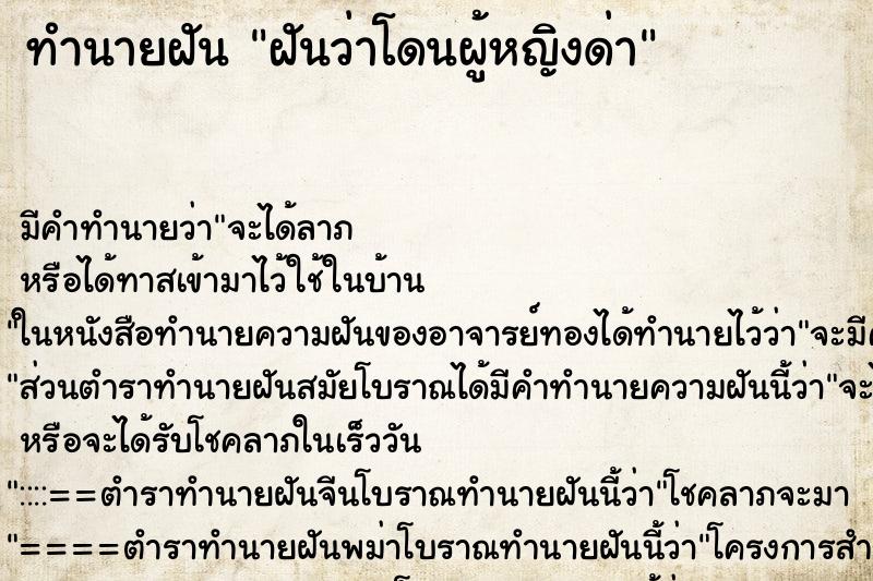 ทำนายฝัน ฝันว่าโดนผู้หญิงด่า ทำนายฝัน ฝันว่าโดนผู้หญิงด่า
