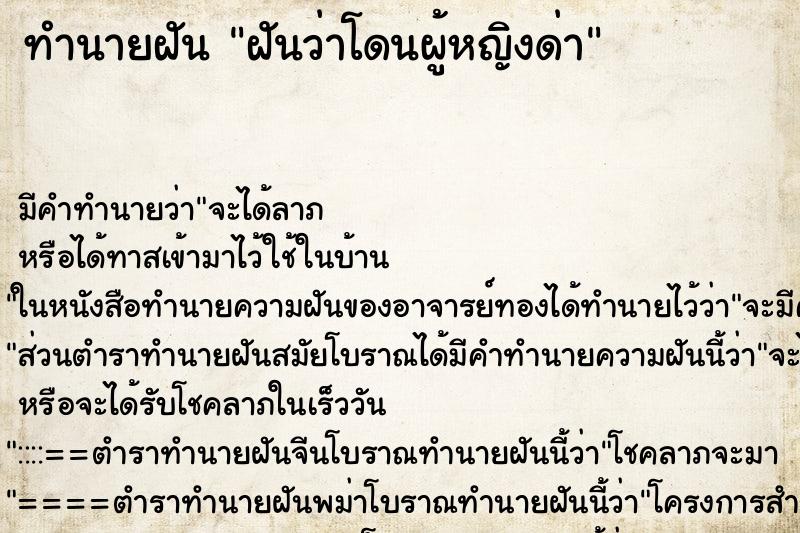 ทำนายฝัน ฝันว่าโดนผู้หญิงด่า ตำราโบราณ แม่นที่สุดในโลก