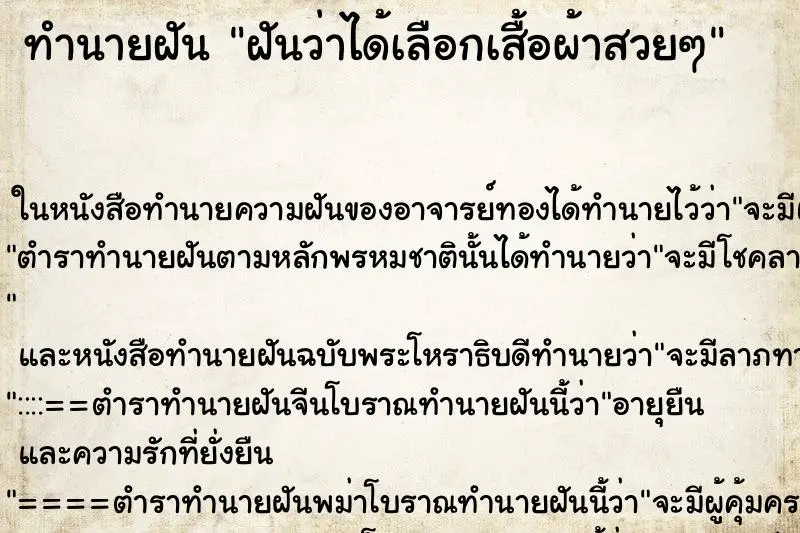 ทำนายฝัน ฝันว่าได้เลือกเสื้อผ้าสวยๆ ทำนายฝัน ฝันว่าได้เลือกเสื้อผ้าสวยๆ
