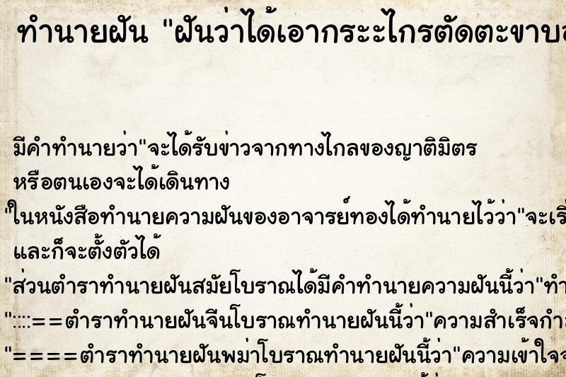 ทำนายฝันทำนายฝันฝันว่าได้เอากระะไกรตัดตะขาบออกเป็น2ท่อน