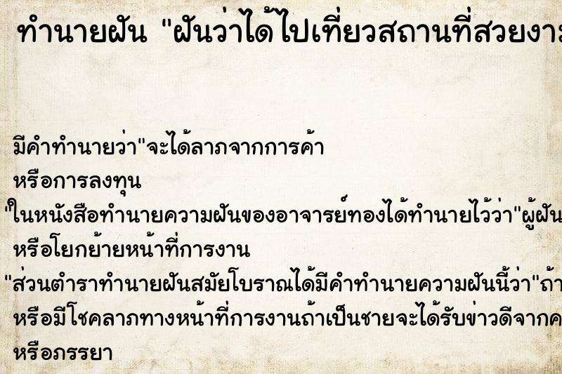 ทำนายฝัน ฝันว่าได้ไปเที่ยวสถานที่สวยงาม ทำนายฝัน ฝันว่าได้ไปเที่ยวสถานที่สวยงาม