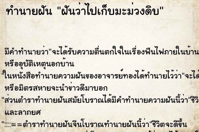 ทำนายฝันฝันว่าไปเก็บมะม่วงดิบ ทำนายฝันทำนายฝันฝันว่าไปเก็บมะม่วงดิบ