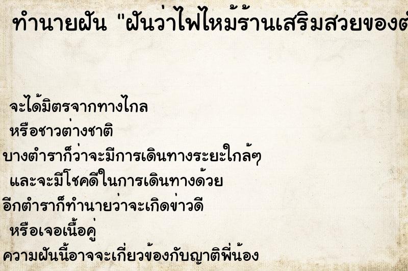 ทำนายฝันทำนายฝันฝันว่าไฟไหม้ร้านเสริมสวยของตัวเอง