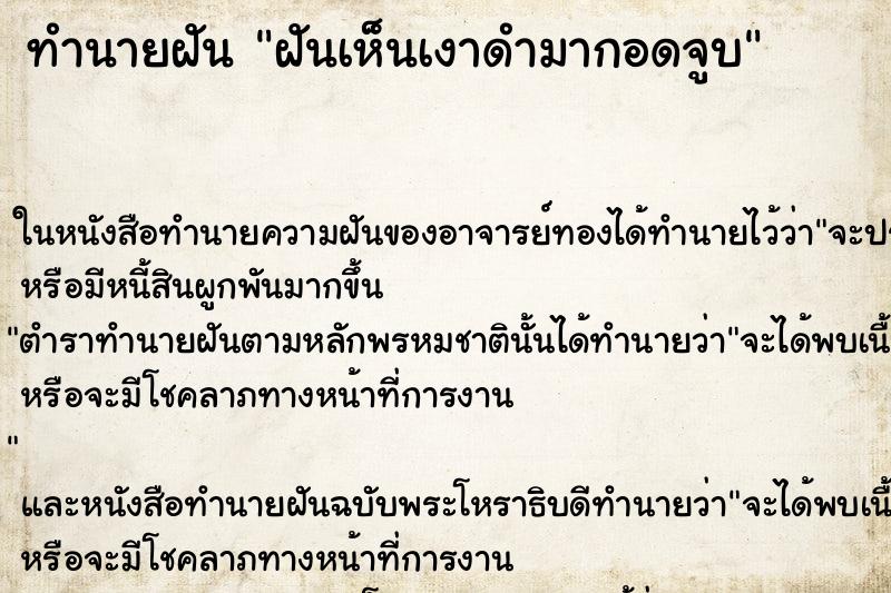 ทำนายฝันฝันเห็นเงาดำมากอดจูบ ทำนายฝันทำนายฝันฝันเห็นเงาดำมากอดจูบ